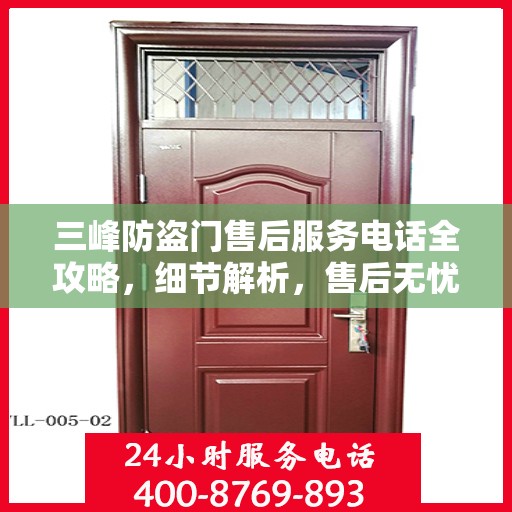 三峰防盗门售后服务电话全攻略，细节解析，售后无忧