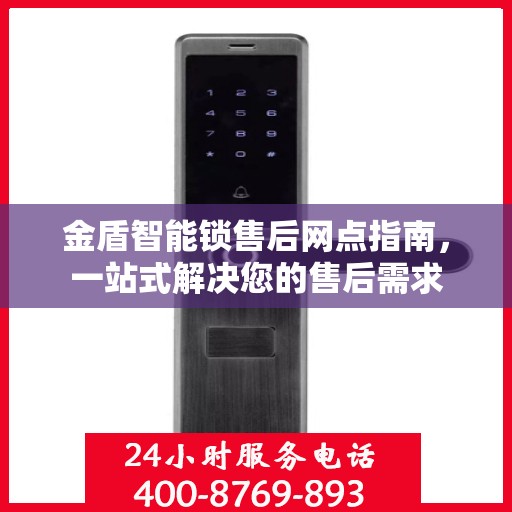 金盾智能锁售后网点指南，一站式解决您的售后需求