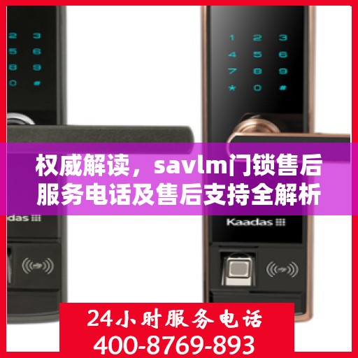 权威解读，savlm门锁售后服务电话及售后支持全解析