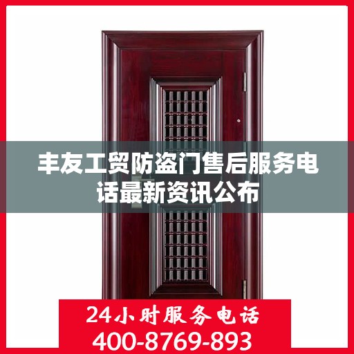 丰友工贸防盗门售后服务电话最新资讯公布