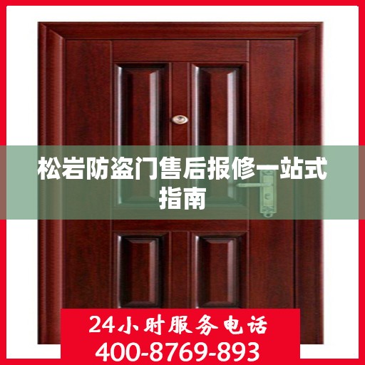 松岩防盗门售后报修一站式指南