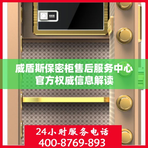 威盾斯保密柜售后服务中心官方权威信息解读