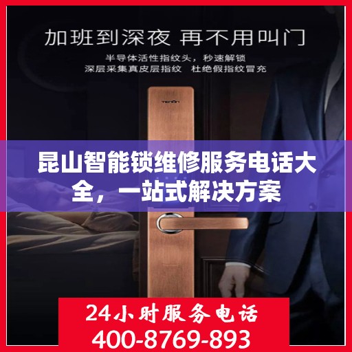 昆山智能锁维修服务电话大全，一站式解决方案