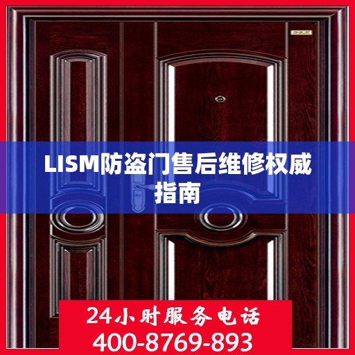 LISM防盗门售后维修权威指南