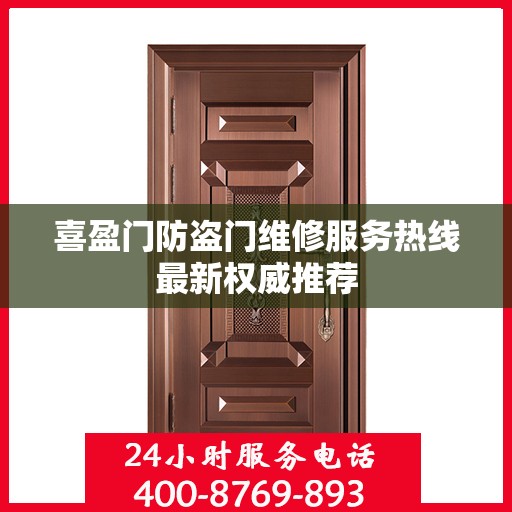 喜盈门防盗门维修服务热线最新权威推荐