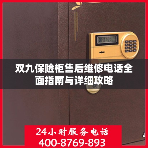 双九保险柜售后维修电话全面指南与详细攻略