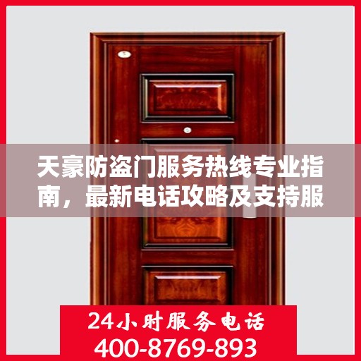 天豪防盗门服务热线专业指南，最新电话攻略及支持服务介绍