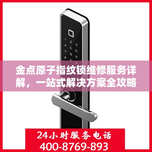 金点原子指纹锁维修服务详解，一站式解决方案全攻略