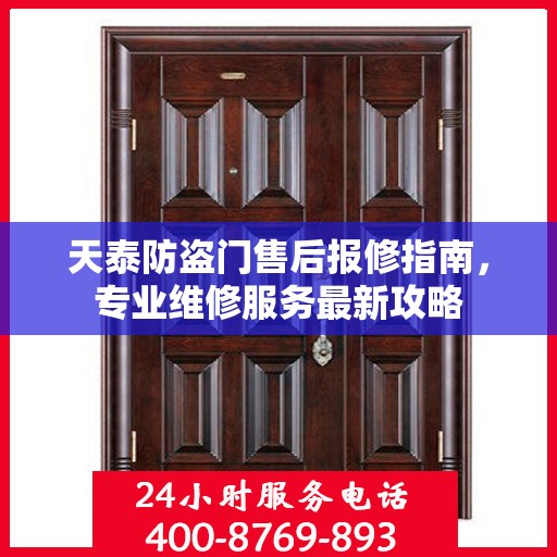 天泰防盗门售后报修指南，专业维修服务最新攻略
