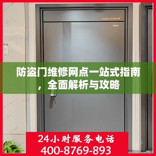 防盗门维修网点一站式指南，全面解析与攻略