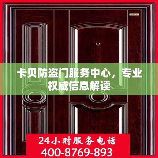 卡贝防盗门服务中心，专业权威信息解读