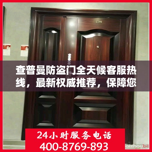查普曼防盗门全天候客服热线，最新权威推荐，保障您的安全需求
