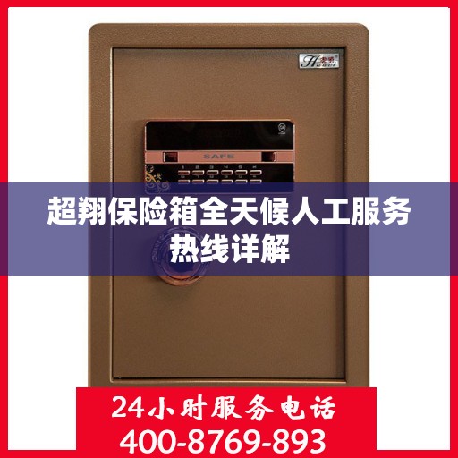 超翔保险箱全天候人工服务热线详解