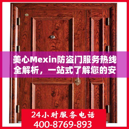 美心Mexin防盗门服务热线全解析，一站式了解您的安全之门服务