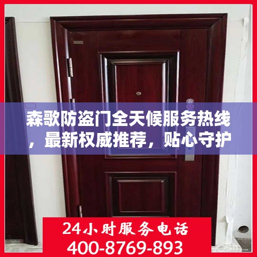 森歌防盗门全天候服务热线，最新权威推荐，贴心守护您的安全门户
