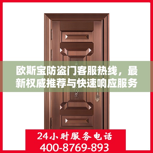 欧斯宝防盗门客服热线，最新权威推荐与快速响应服务