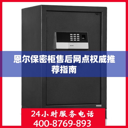 恩尔保密柜售后网点权威推荐指南