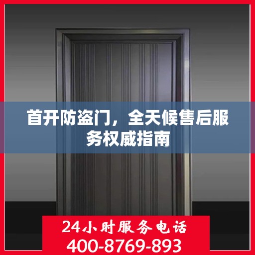 首开防盗门，全天候售后服务权威指南