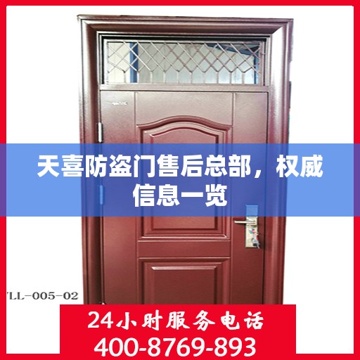 天喜防盗门售后总部，权威信息一览