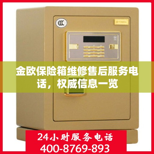 金欧保险箱维修售后服务电话，权威信息一览