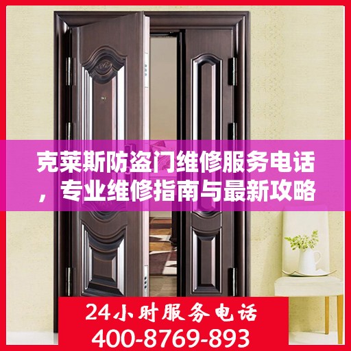 克莱斯防盗门维修服务电话，专业维修指南与最新攻略
