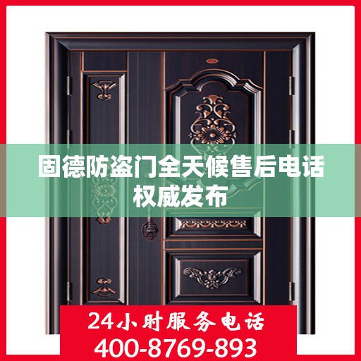 固德防盗门全天候售后电话权威发布