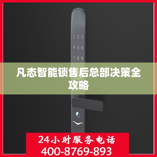 凡态智能锁售后总部决策全攻略