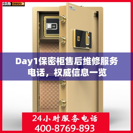 Day1保密柜售后维修服务电话，权威信息一览