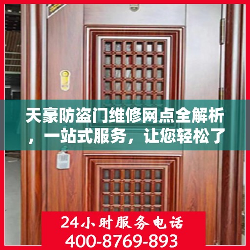天豪防盗门维修网点全解析，一站式服务，让您轻松了解维修细节