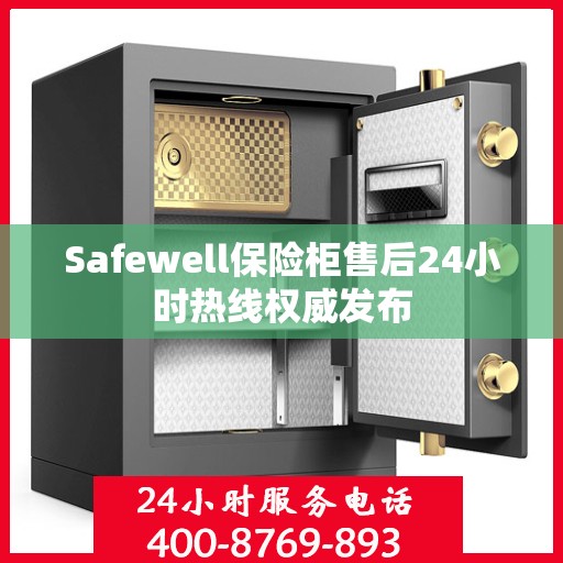 Safewell保险柜售后24小时热线权威发布