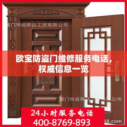 欧宝防盗门维修服务电话，权威信息一览