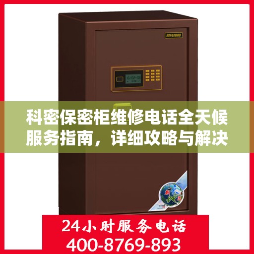 科密保密柜维修电话全天候服务指南，详细攻略与解决方案