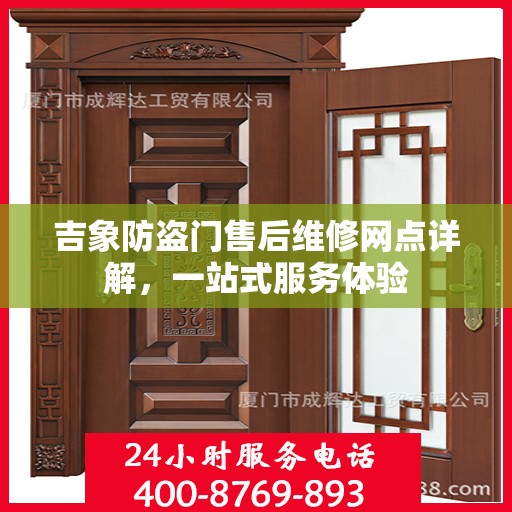 吉象防盗门售后维修网点详解，一站式服务体验