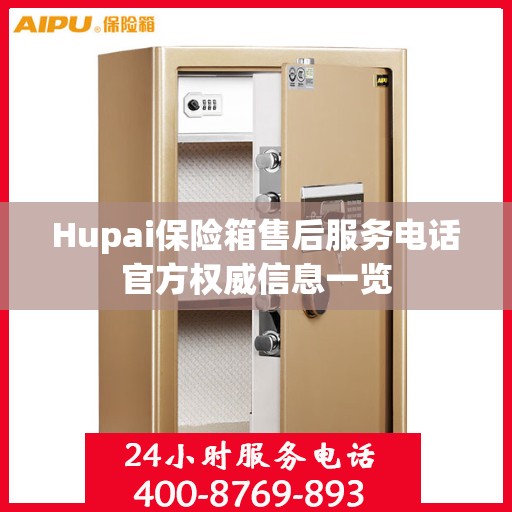 Hupai保险箱售后服务电话官方权威信息一览
