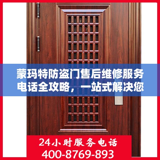蒙玛特防盗门售后维修服务电话全攻略，一站式解决您的维修需求