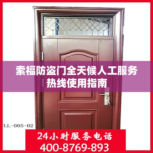 索福防盗门全天候人工服务热线使用指南