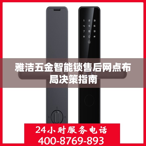 雅洁五金智能锁售后网点布局决策指南