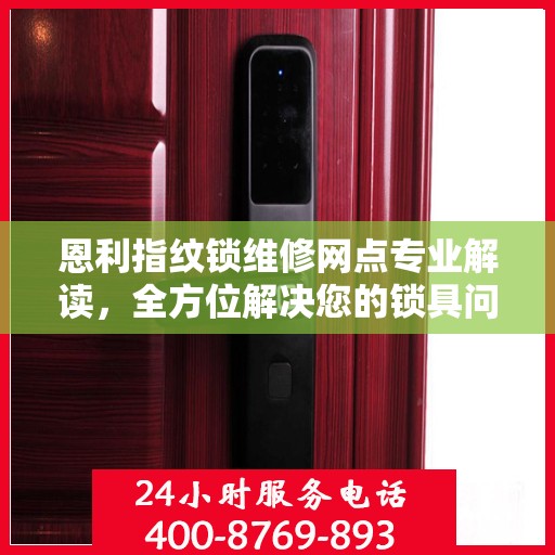 恩利指纹锁维修网点专业解读，全方位解决您的锁具问题