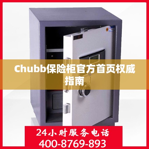 Chubb保险柜官方首页权威指南