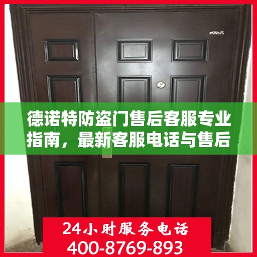 德诺特防盗门售后客服专业指南，最新客服电话与售后攻略