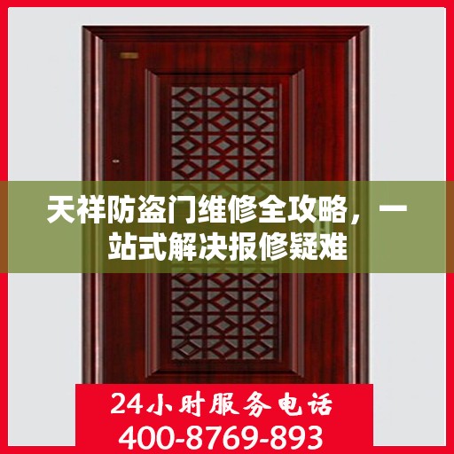 天祥防盗门维修全攻略，一站式解决报修疑难