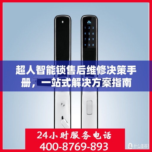 超人智能锁售后维修决策手册，一站式解决方案指南