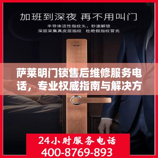 萨莱明门锁售后维修服务电话，专业权威指南与解决方案