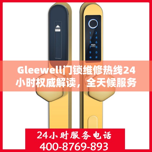 Gleewell门锁维修热线24小时权威解读，全天候服务保障，专业维修为您解答疑虑