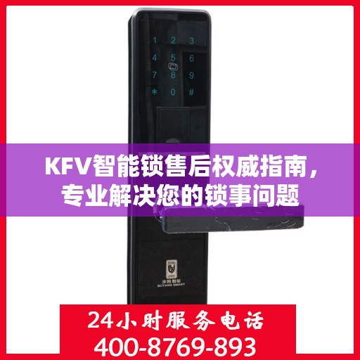 KFV智能锁售后权威指南，专业解决您的锁事问题