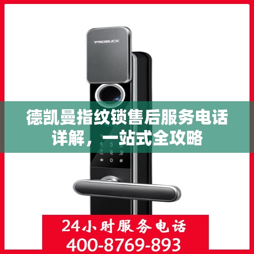 德凯曼指纹锁售后服务电话详解，一站式全攻略