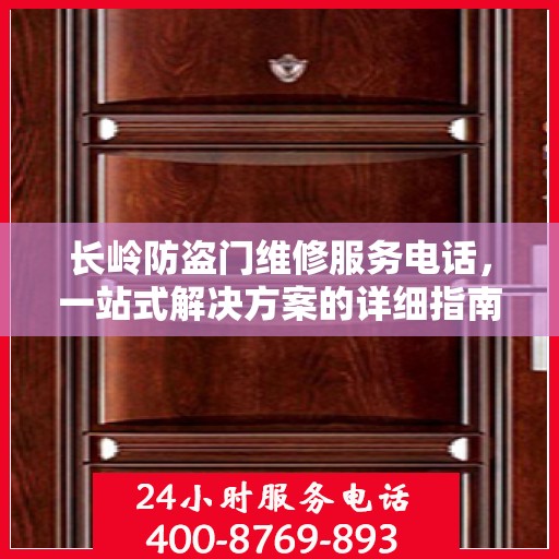 长岭防盗门维修服务电话，一站式解决方案的详细指南