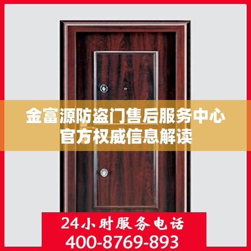 金富源防盗门售后服务中心官方权威信息解读