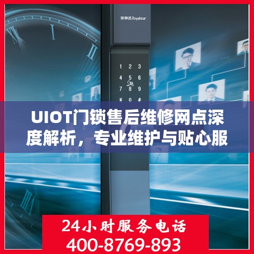 UIOT门锁售后维修网点深度解析，专业维护与贴心服务