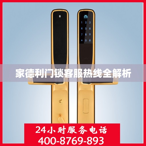 家德利门锁客服热线全解析